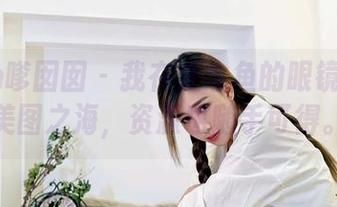 Feilin嗲囡囡 – 我在江念鱼的眼镜下发现美图之海，资源也随手可得。