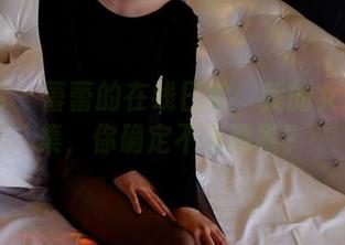 PANS – 蕾蕾的在线日常：我的女友图片集，你确定不来瞧瞧？