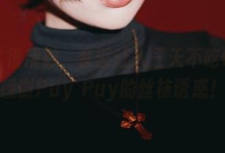 原图就很精彩,套图让人三天不吃饭——感谢Puy Puy的丝袜诱惑!