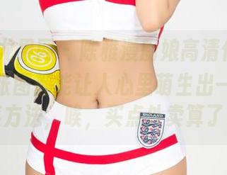 UGirls尤果网 – 陈雅漫厨娘高清作品集，随便一张图都能让人心里萌生出一百种做菜方法，唉，买点外卖算了。