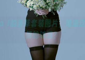 Umeko J的香草套装图片,难道这就是爱情的味道?