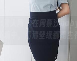 Xiuren秀人网 – 在周慕汐baby的高危办公室环境中，高清壁纸都是生存法则！
