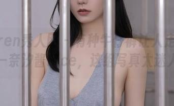 Xiuren秀人网 – 有种牛仔裤让人走不动——奈汐酱nice，这组写真太迷人了