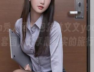 Xiuren秀人网 – 包括林文文yooki在内的旅拍套图，分享最真实的旅行糟心记