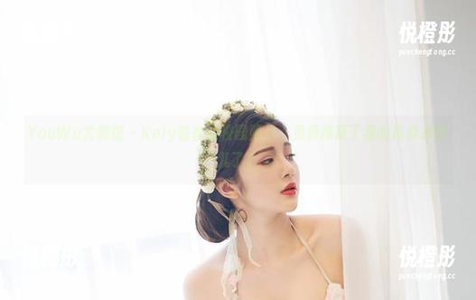 YouWu尤物馆-Kely香香 YouWu尤物馆 - Kely香香的校园照片,免费捕捉了我的青春去哪儿了?