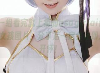 这是一组看完就上瘾的asagiriai(爱ちゃん)女孩图片，分享后一定会让朋友们乐开怀！