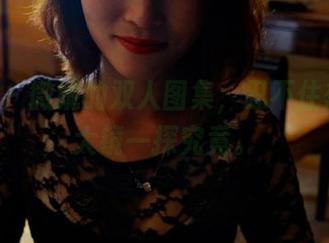 pans – 微妮的双人图集，忍不住想拿放大镜一探究竟。
