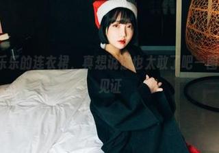 yeeun孙乐乐的连衣裙，真想说你也太敢了吧—图片合集带你见证