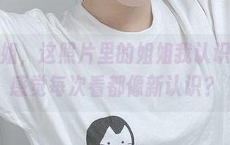 けん研姐，这照片里的姐姐我认识，但怎感觉每次看都像新认识？