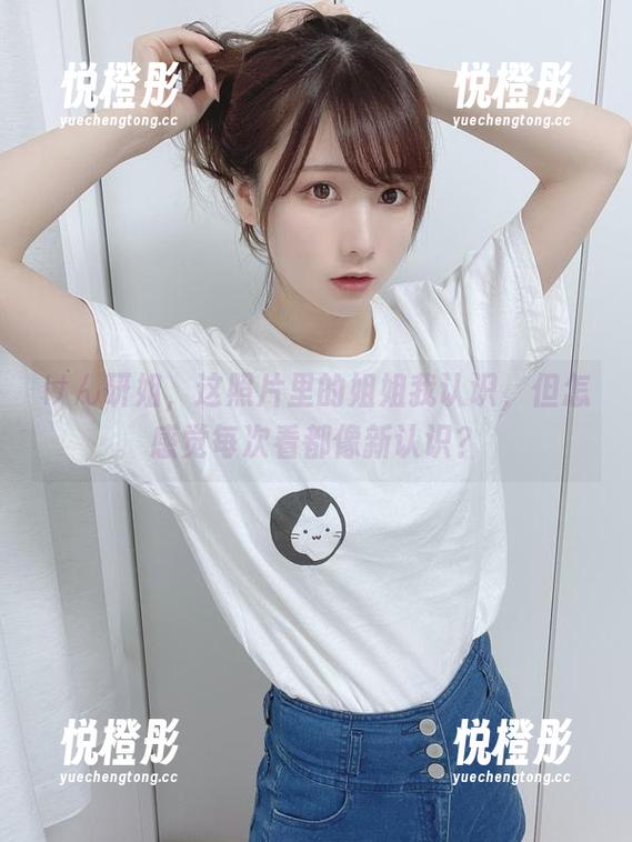 けん研姐，这照片里的姐姐我认识，但怎感觉每次看都像新认识？