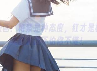 兔玩映画：艳紫是种态度，红才是标志，美图精选不怕你不懂！