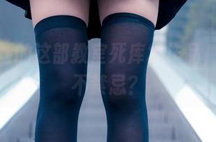 兔玩映画的这部教室死库水作品，禁忌又不禁忌？