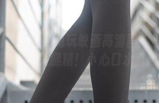 无敌细腿警告！兔玩映画高清图库里的JK小姐姐都是美腿精！小心口水直流哦！