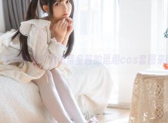 哦，毛衣补给！六味帝皇酱的逗趣cos套图来啦！