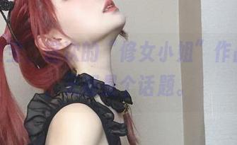 叉子宝宝，这次的“修女小姐”作品分享，无疑是个话题。
