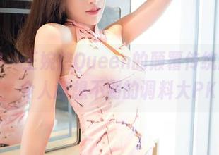 嗲囡囡 – 王婉悠Queen的颠覆传统厨娘合集：令人意想不到的调料大PK！