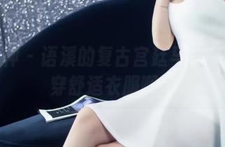 头条女神 – 语溪的复古宫廷马甲：谁还在穿舒适衣服啊？