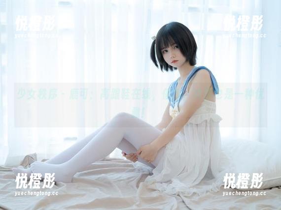 少女秩序 - 鹿可：高跟鞋在线，信我，拌脚也是一种优雅！
