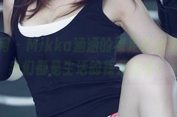 尤果网 – Mikka涵涵的裸足作品集，让我们都是生活的裸足乐者！