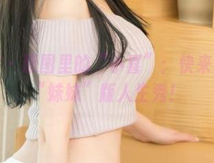 尤果网 – 原图里的“小喜”：快来看我的“妹妹”版人生秀！