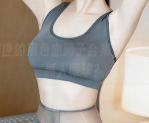抖娘利世的黑色血滴子合集，怎么出奇地抓人眼球？