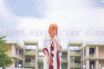 福利作品新境界，抱走莫子aa的“大姐姐”让人流连忘返
