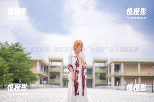 福利作品新境界，抱走莫子aa的“大姐姐”让人流连忘返