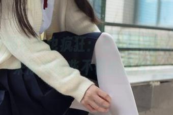 森萝财团内部也疯狂：白丝更新中，抓紧来欣赏这些不错的图片！
