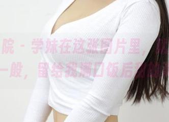模范学院 – 学妹在这张图片里，就像人间荒糖一般，留给我满口饭后甜的渴望。