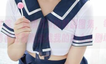 模范学院 – 唐琪儿il的制服图集，每一张高清都在默默挑战我的内心小剧场。