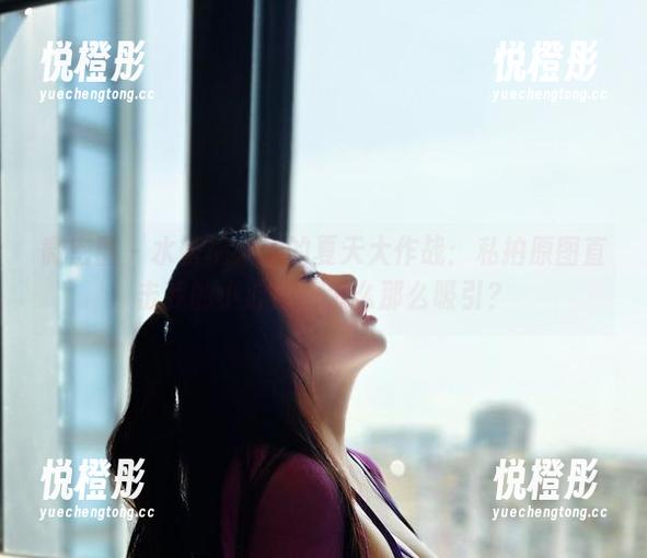 水蜜桃米米 微密圈 - 水蜜桃米米的夏天大作战:私拍原图直击我的小心脏,怎么那么吸引?
