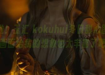 更新啦!玉汇 kokuhui冬日甜心图集,这画面给我的想象也太丰富了吧…