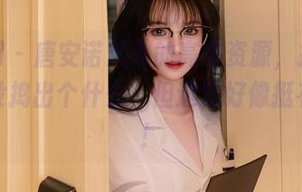 秀人网 – 唐安诺天台的高清资源，捣鼓半天也没捣出个什么，但这货好像挺有趣的！