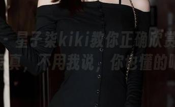 秀人网 – 星子柒kiki教你正确欣赏美腿全套写真，不用我说，你也懂的吧！