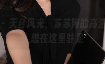 秀人网 – 天台风光，苏苏阿的高清套图让人想在这里驻足