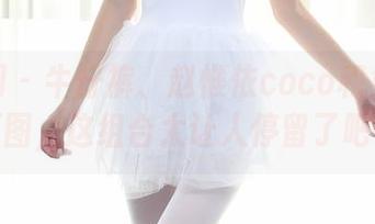 秀人网 – 牛仔裤、赵惟依coco和免费的原图，这组合太让人停留了吧。
