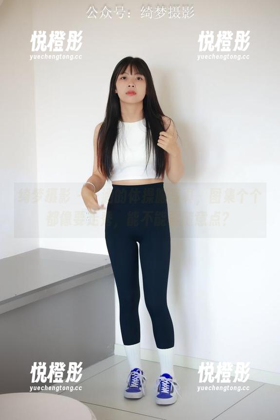 绮梦摄影-子涵 绮梦摄影 - 子涵的体操服写真,图集个个都像要走秀,能不能再随意点?