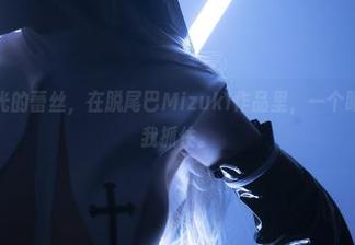这种无圣光的蕾丝，在脱尾巴Mizuki作品里，一个眼神就能把我抓住。