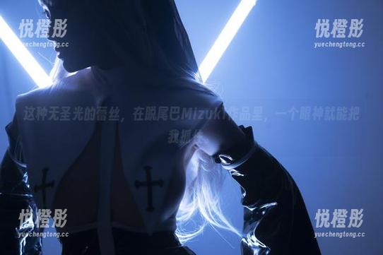 这种无圣光的蕾丝，在脱尾巴Mizuki作品里，一个眼神就能把我抓住。