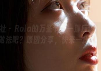 蜜桃社 – Rola的万圣节——那应该是南瓜的做法吧？原图分享，快来一探究竟！