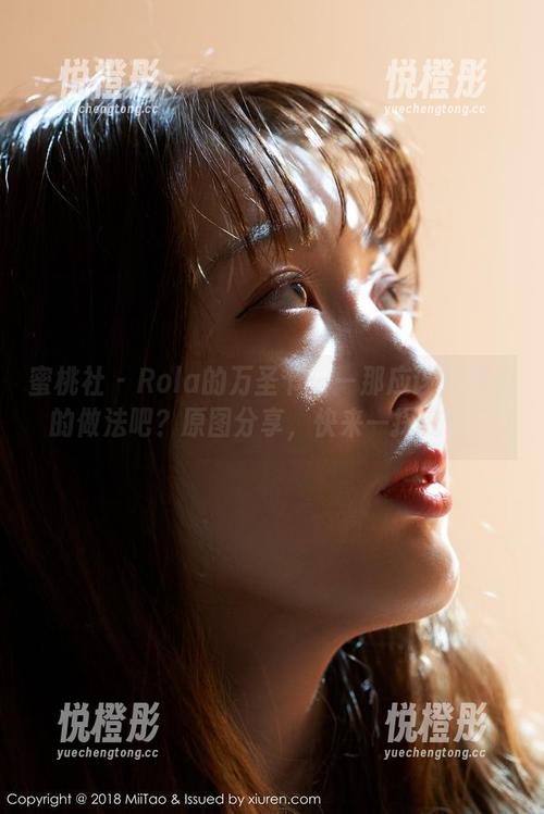 蜜桃社-Rola 蜜桃社 - Rola的万圣节——那应该是南瓜的做法吧?原图分享,快来一探究竟!