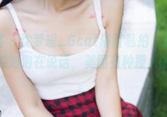 青豆客 – 沈梦瑶_Gcat浴缸私拍，总觉得水里的泡泡在说话，美图有种撩人的情愫。