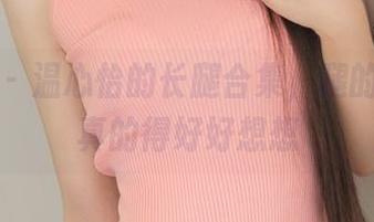 青豆客 – 温心怡的长腿合集，腿的自信我真的得好好想想